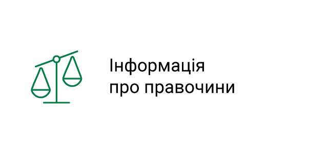 Інформація про правочини