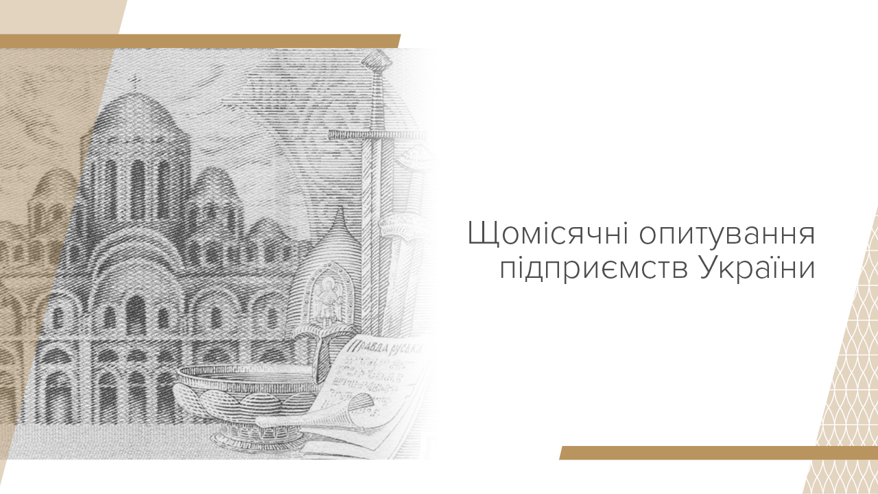 Щомісячні опитування підприємств України, квітень 2025 року