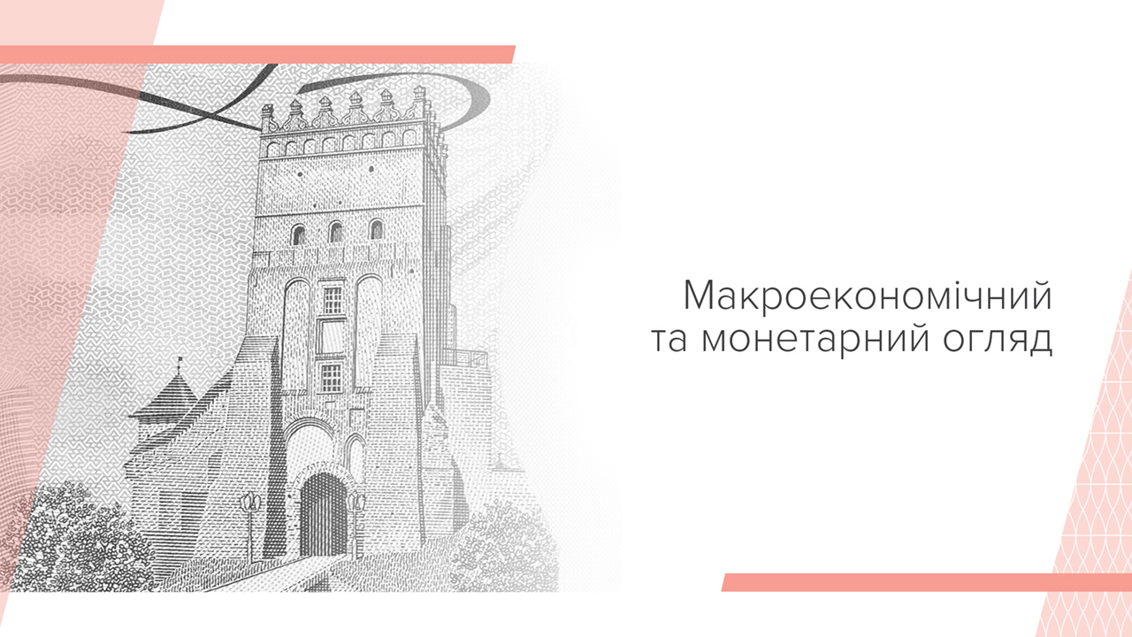 Макроекономічний та монетарний огляд, квітень 2025 року