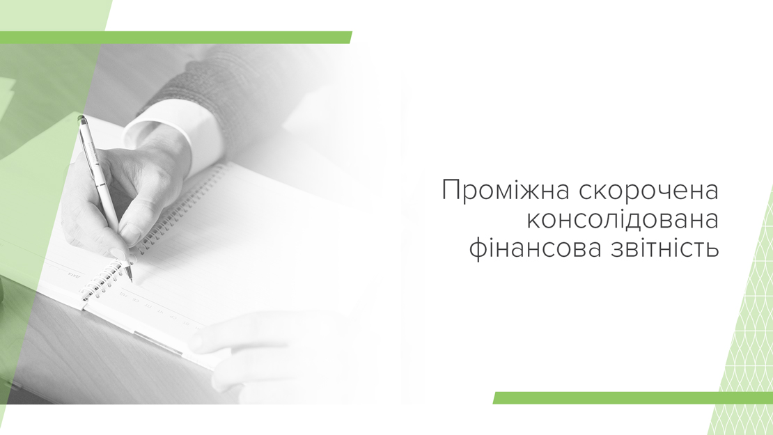 Проміжна скорочена консолідована фінансова звітність Національного банку України за період, що закінчився 30 вересня 2024 року