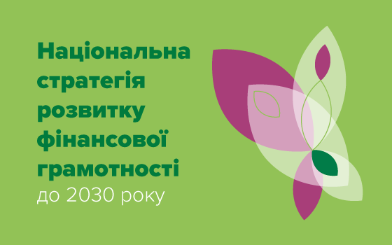 Національна стратегія розвитку фінансової грамотності до 2030 року